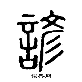 说文解字写的諺