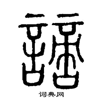 说文解字写的謫