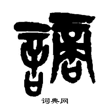 吴昌硕写的謫