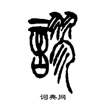 吴让之写的謬