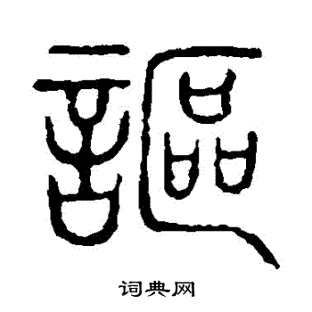 说文解字写的謳