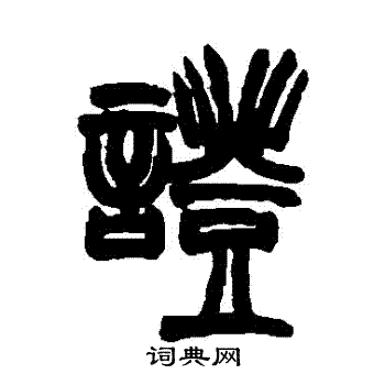 胡澍写的證