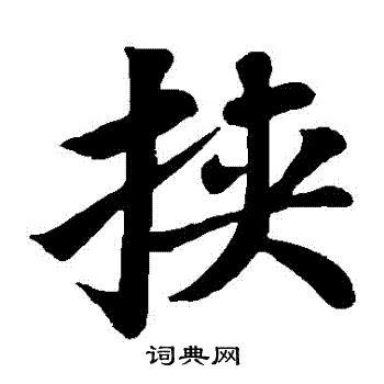 苏轼写的挾