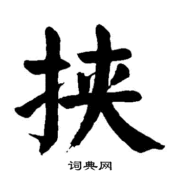 颜真卿写的挾