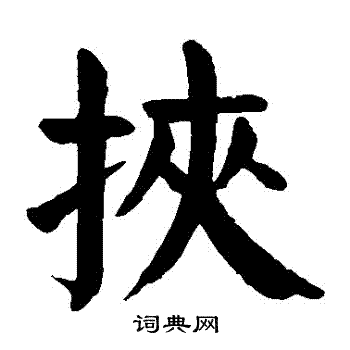 颜真卿写的挾