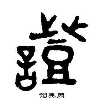 吴大澂写的證