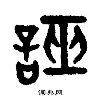 吴大澄写的證