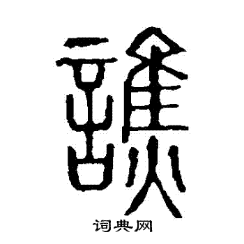 说文解字写的譙