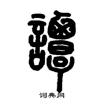 严可均写的譚