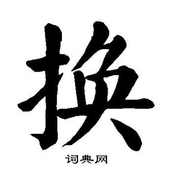 颜真卿写的換