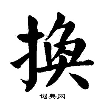 颜真卿写的換