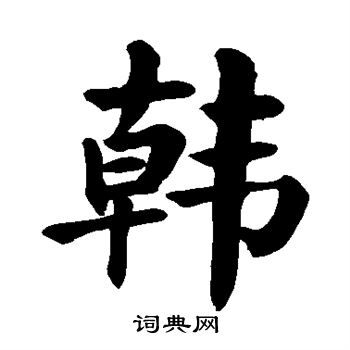 颜真卿写的韩