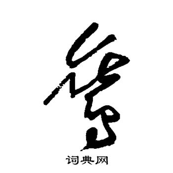 黄庭坚写的鸾