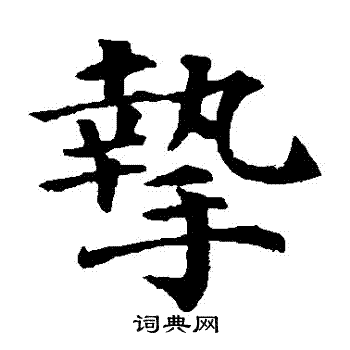 颜真卿写的摯