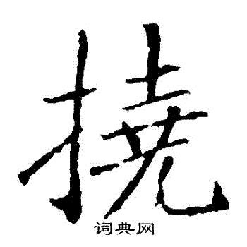 敬客写的撓
