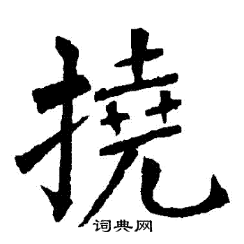 柳公权写的撓