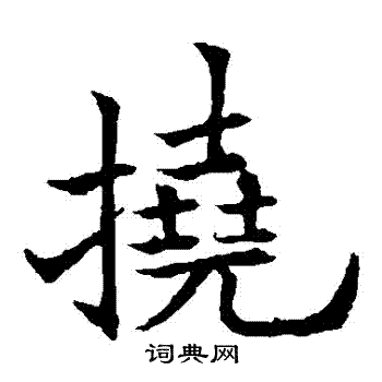 欧阳通写的撓