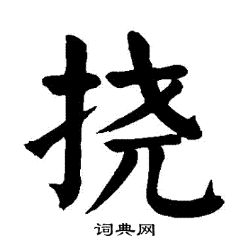 颜真卿写的撓