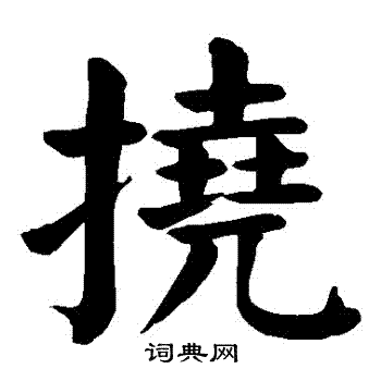 颜真卿写的撓