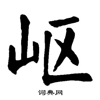 颜真卿写的嶇