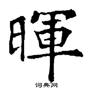 欧阳通写的暉