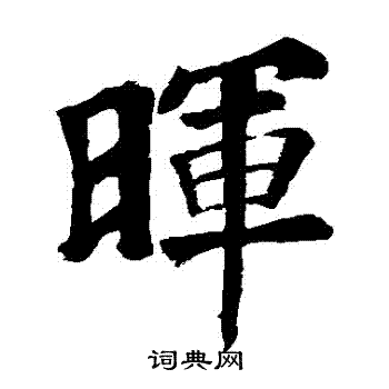 苏轼写的暉