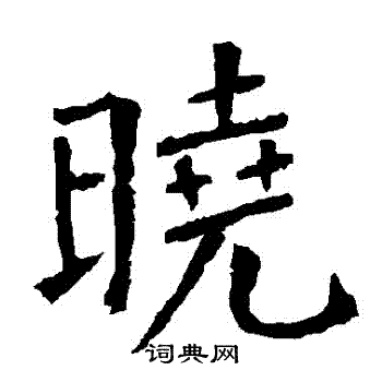 柳公权写的曉