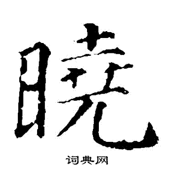 颜真卿写的曉