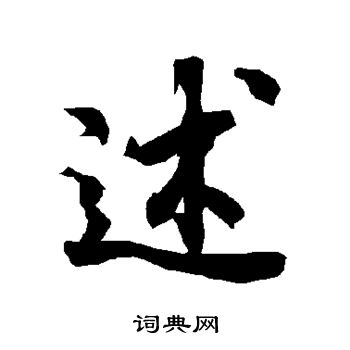 陆柬之写的述