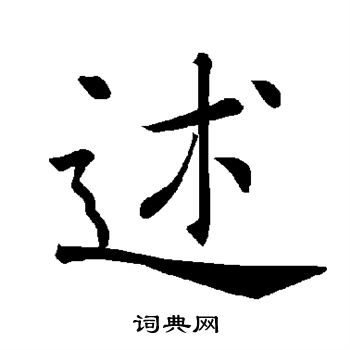 褚遂良写的述