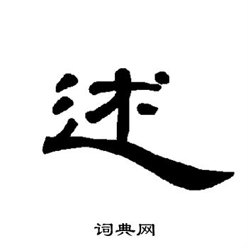 曹全碑写的述