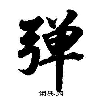 林则徐写的彈