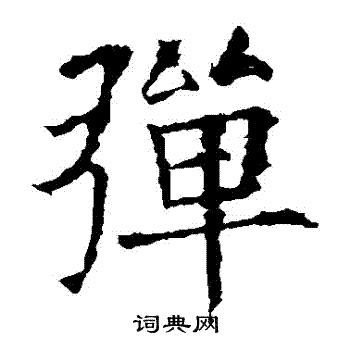 欧阳询写的彈