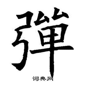 欧阳询写的彈