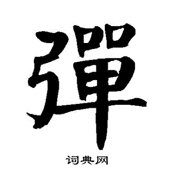颜真卿写的彈