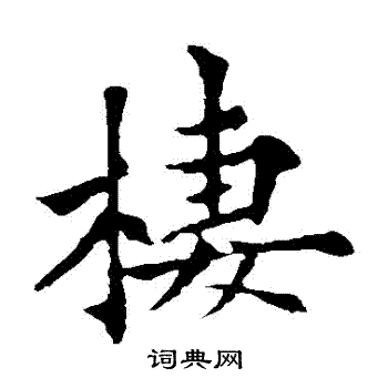 欧阳通写的棲