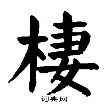 颜真卿写的棲
