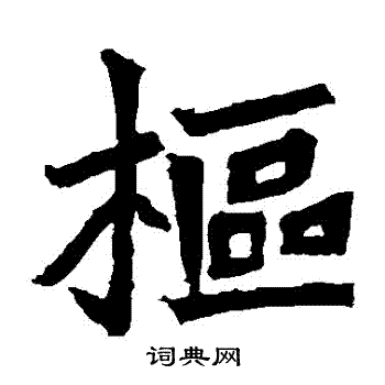 安乐王墓志写的樞