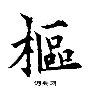 欧阳通写的樞