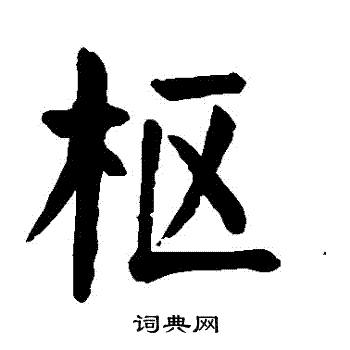 颜真卿写的樞