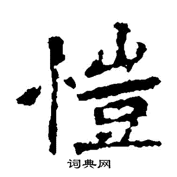 张猛龙碑写的愷