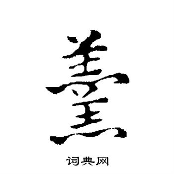赵孟頫写的羹
