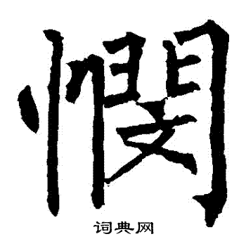 柳公权写的憫