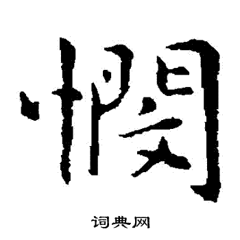 乃贤写的憫