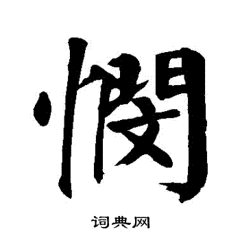 颜真卿写的憫