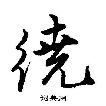 唐寅写的绕