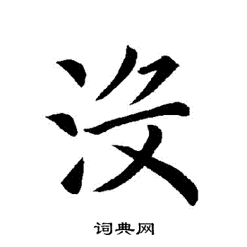 褚遂良写的沒