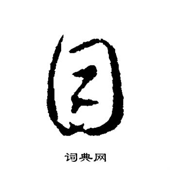 王羲之写的目