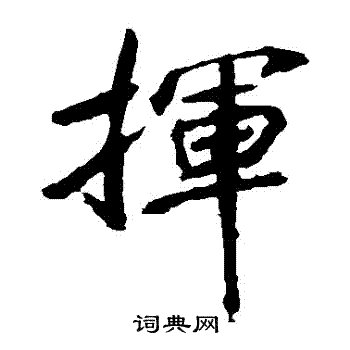 李邕写的揮