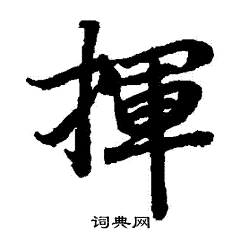 陆柬之写的揮